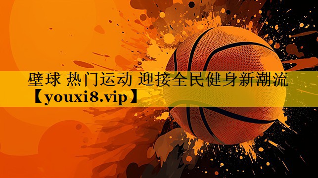 壁球 热门运动 迎接全民健身新潮流