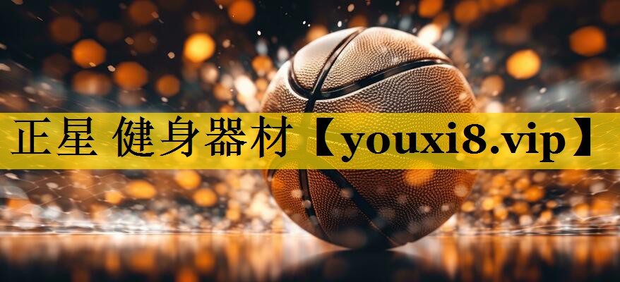 正星 健身器材