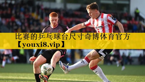 比赛的乒乓球台尺寸奇博体育官方