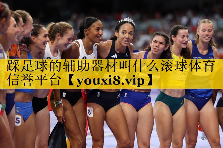 踩足球的辅助器材叫什么滚球体育信誉平台