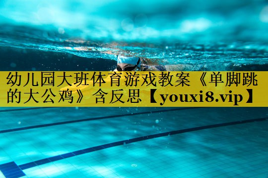 幼儿园大班体育游戏教案《单脚跳的大公鸡》含反思