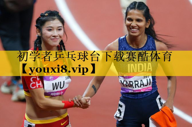 初学者乒乓球台下载赛酷体育