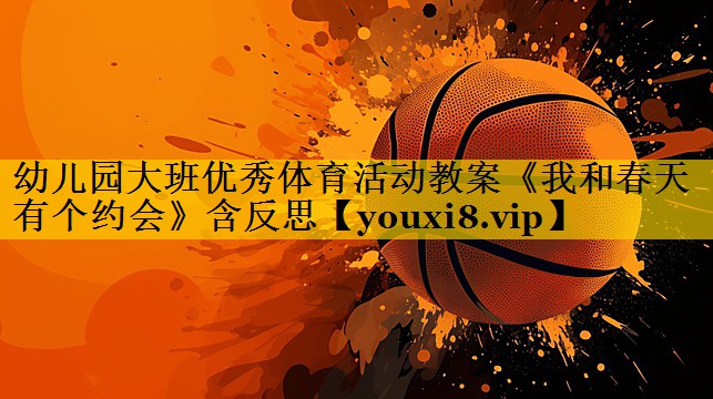 幼儿园大班优秀体育活动教案《我和春天有个约会》含反思