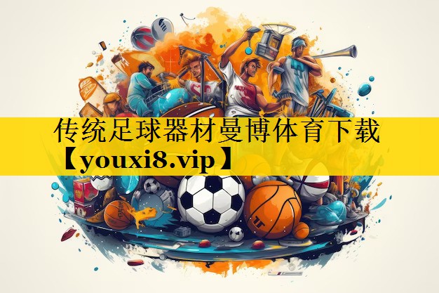 传统足球器材曼博体育下载