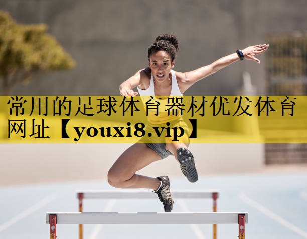 常用的足球体育器材优发体育网址