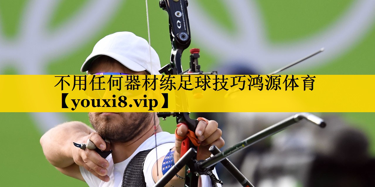 不用任何器材练足球技巧鸿源体育