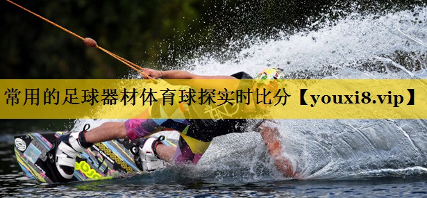 常用的足球器材体育球探实时比分