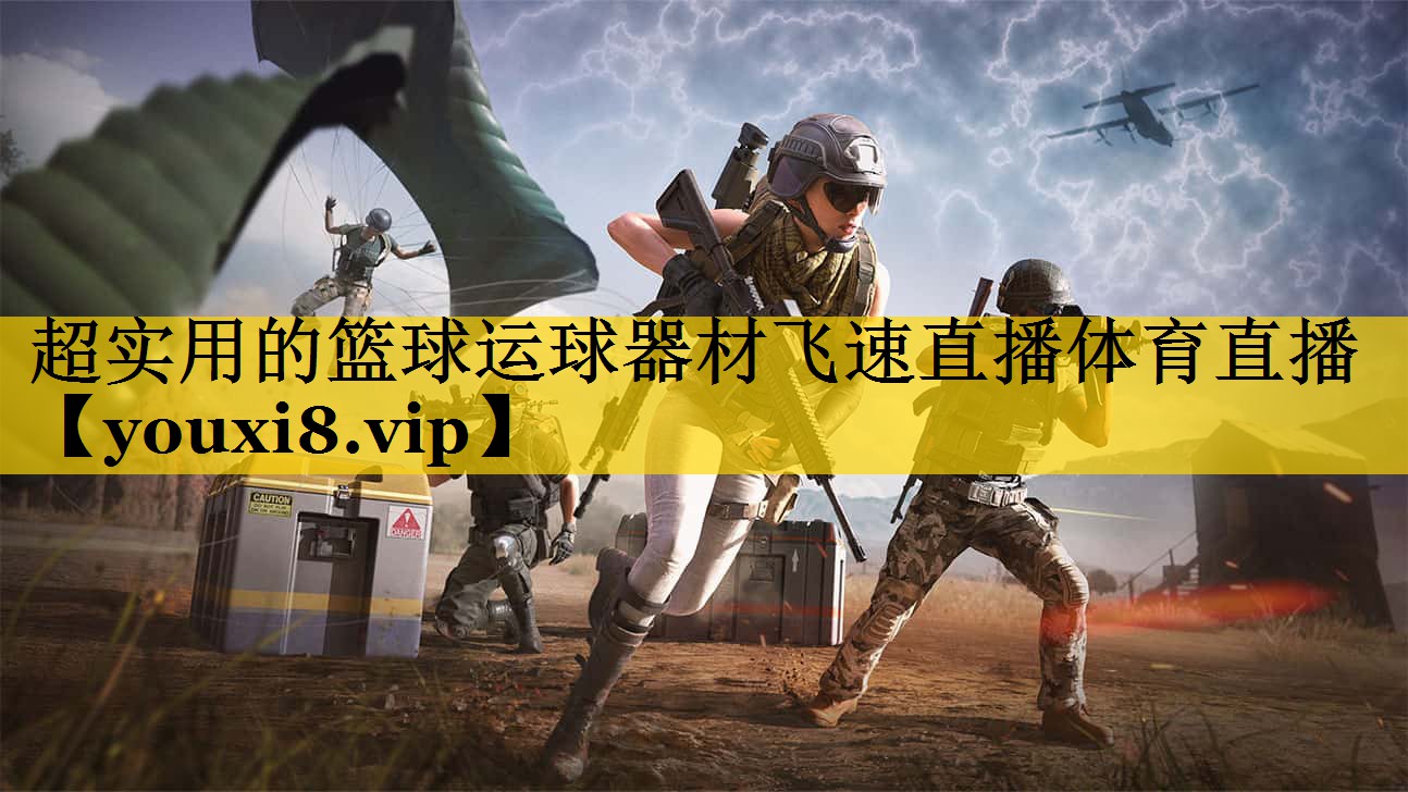 超实用的篮球运球器材飞速直播体育直播