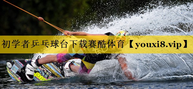 初学者乒乓球台下载赛酷体育