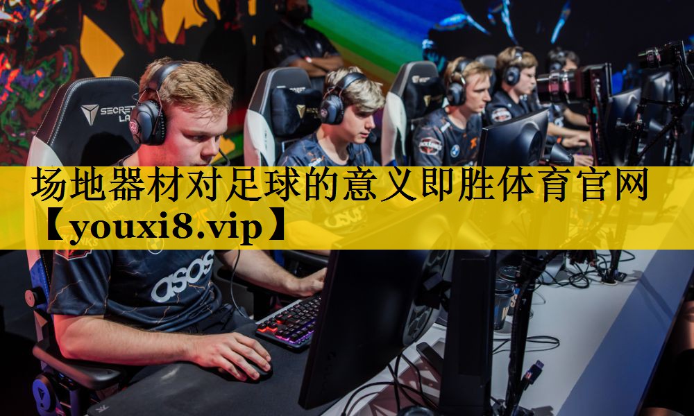 场地器材对足球的意义即胜体育官网