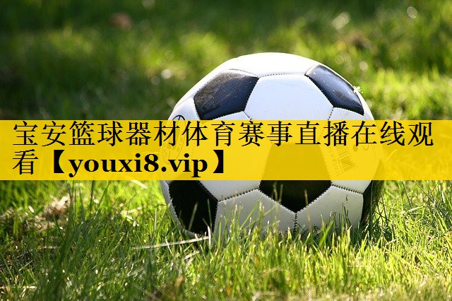 宝安篮球器材体育赛事直播在线观看