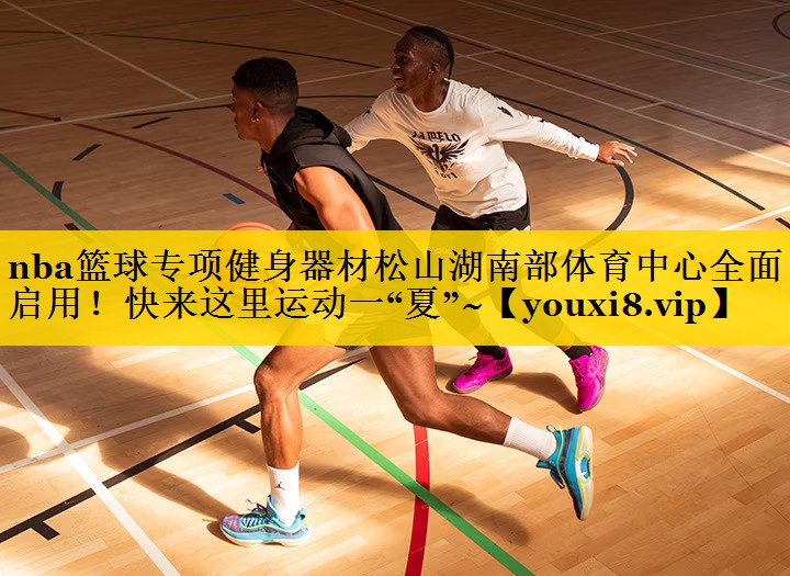 nba篮球专项健身器材松山湖南部体育中心全面启用！快来这里运动一“夏”~