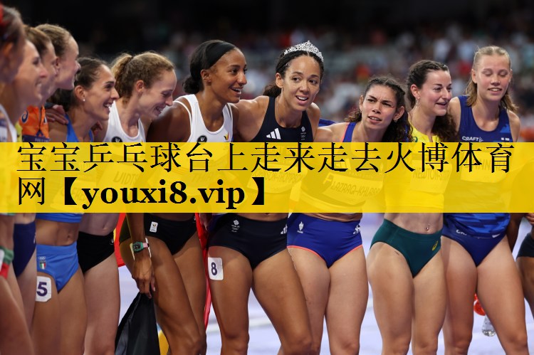 宝宝乒乓球台上走来走去火博体育网