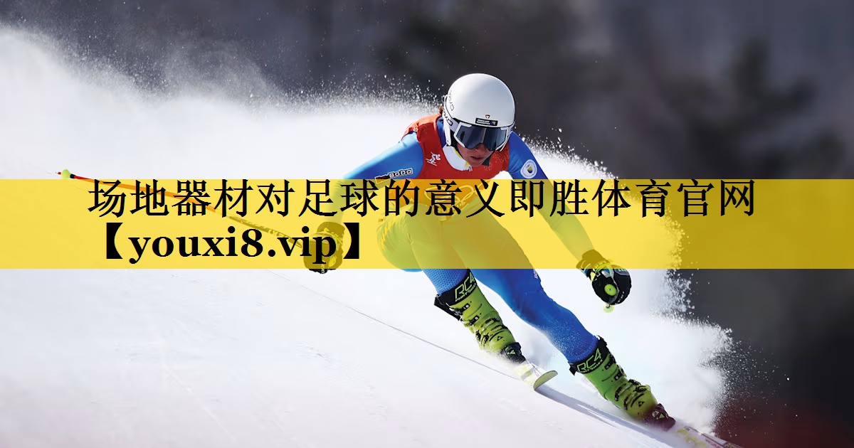 场地器材对足球的意义即胜体育官网