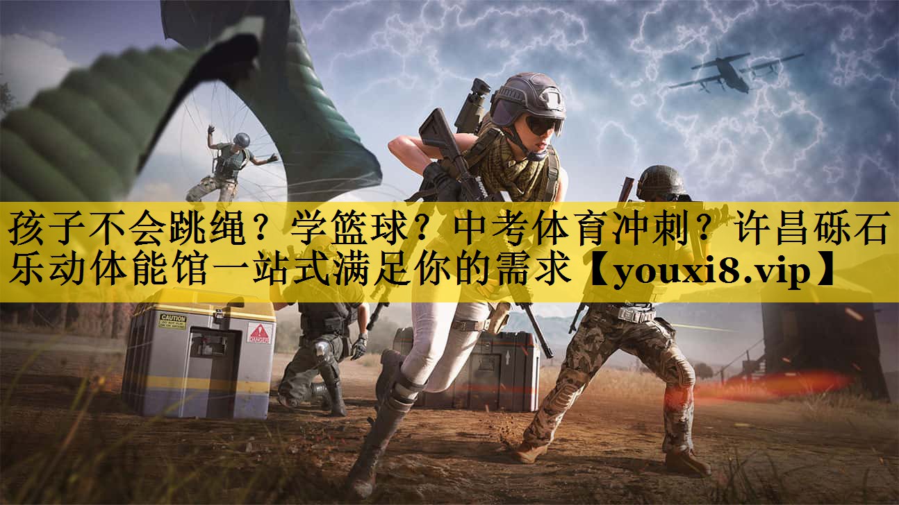 孩子不会跳绳？学篮球？中考体育冲刺？许昌砾石乐动体能馆一站式满足你的需求