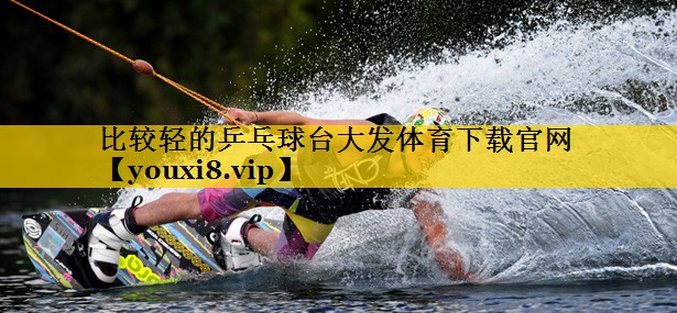 比较轻的乒乓球台大发体育下载官网