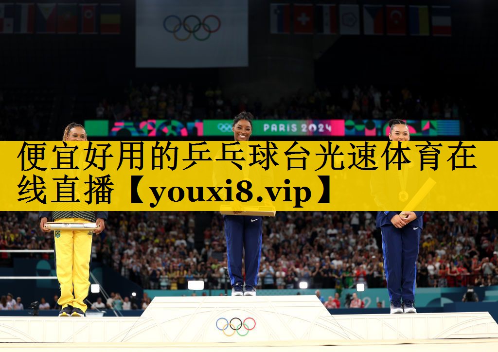 便宜好用的乒乓球台光速体育在线直播