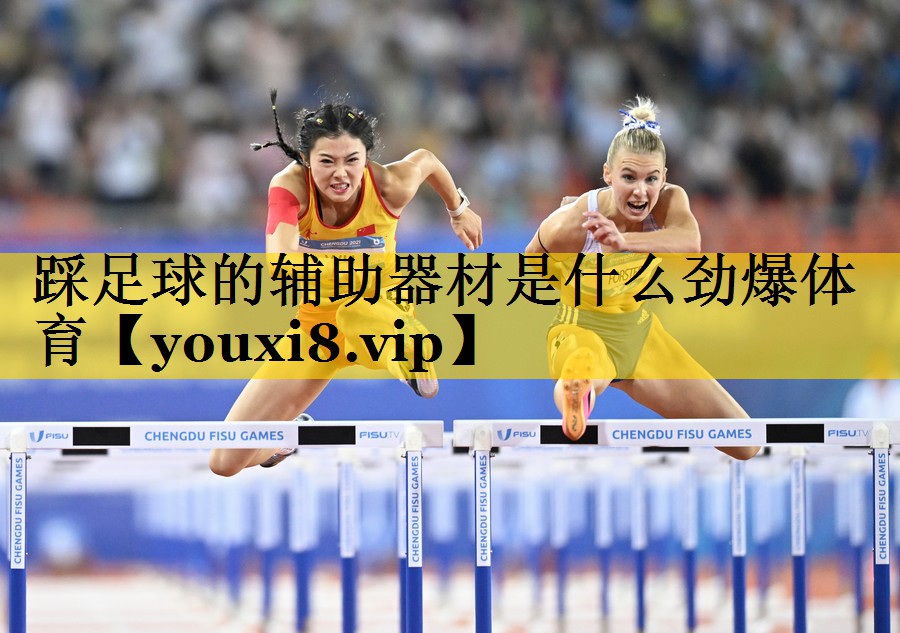 踩足球的辅助器材是什么劲爆体育