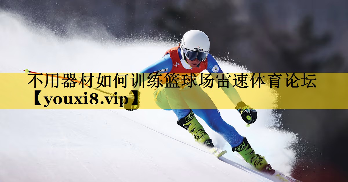 不用器材如何训练篮球场雷速体育论坛