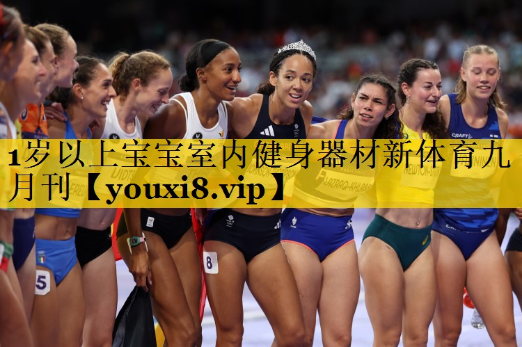 1岁以上宝宝室内健身器材新体育九月刊