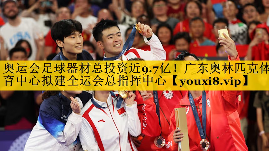 奥运会足球器材总投资近9.7亿！广东奥林匹克体育中心拟建全运会总指挥中心