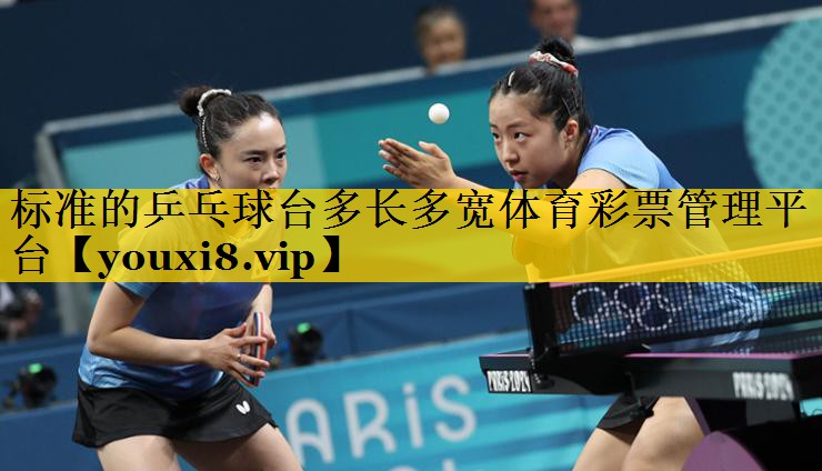 标准的乒乓球台多长多宽体育彩票管理平台