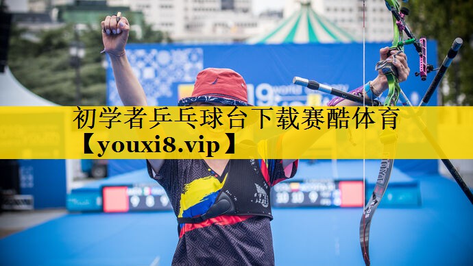 初学者乒乓球台下载赛酷体育