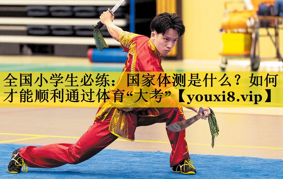 全国小学生必练：国家体测是什么？如何才能顺利通过体育“大考”