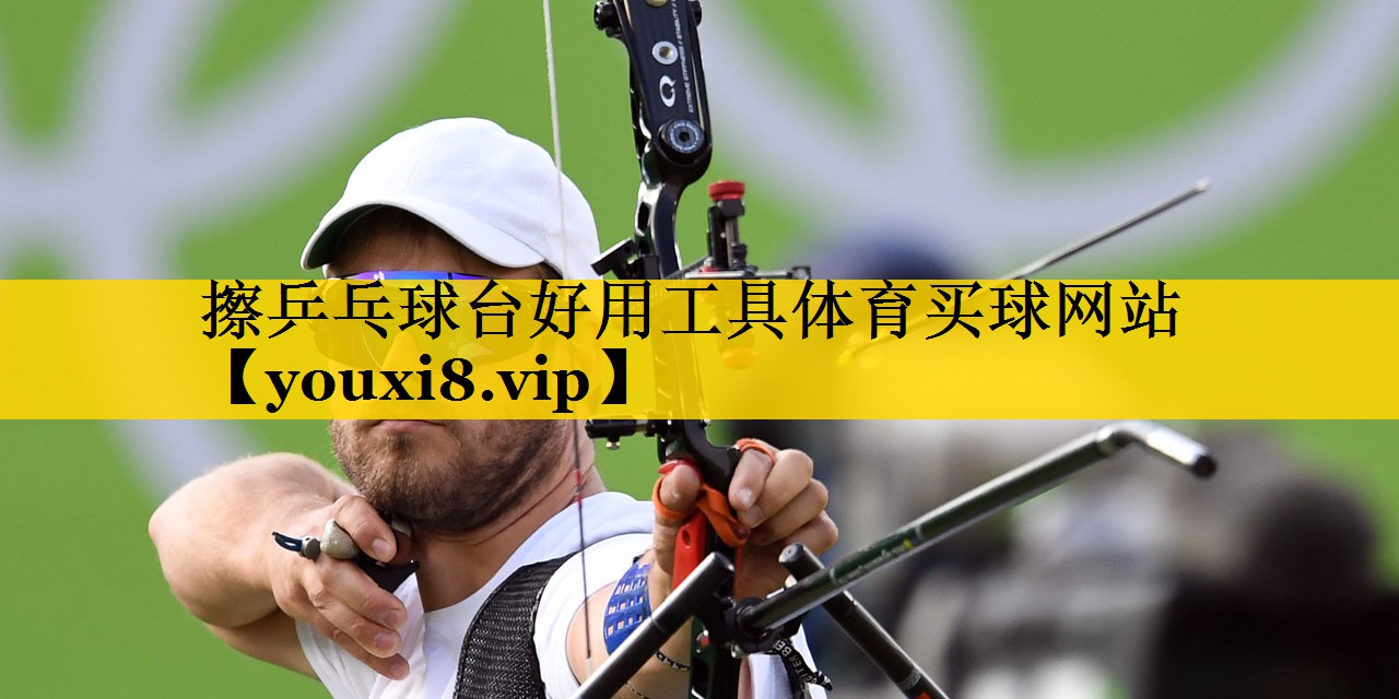 擦乒乓球台好用工具体育买球网站