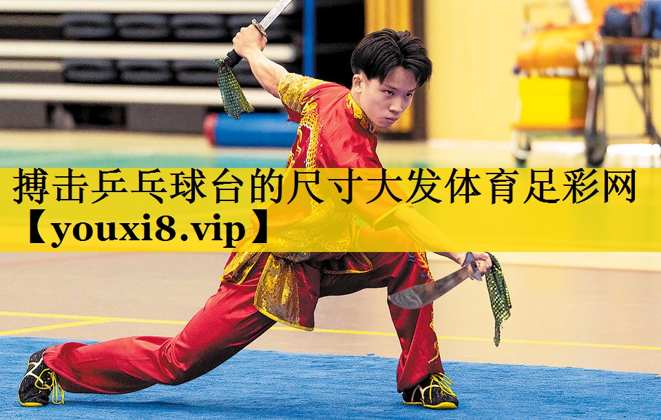 搏击乒乓球台的尺寸大发体育足彩网