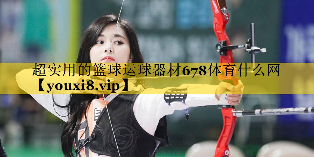 超实用的篮球运球器材678体育什么网