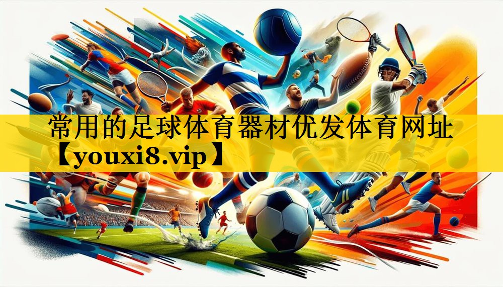 常用的足球体育器材优发体育网址