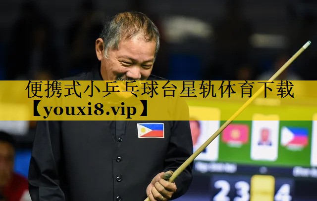 便携式小乒乓球台星轨体育下载