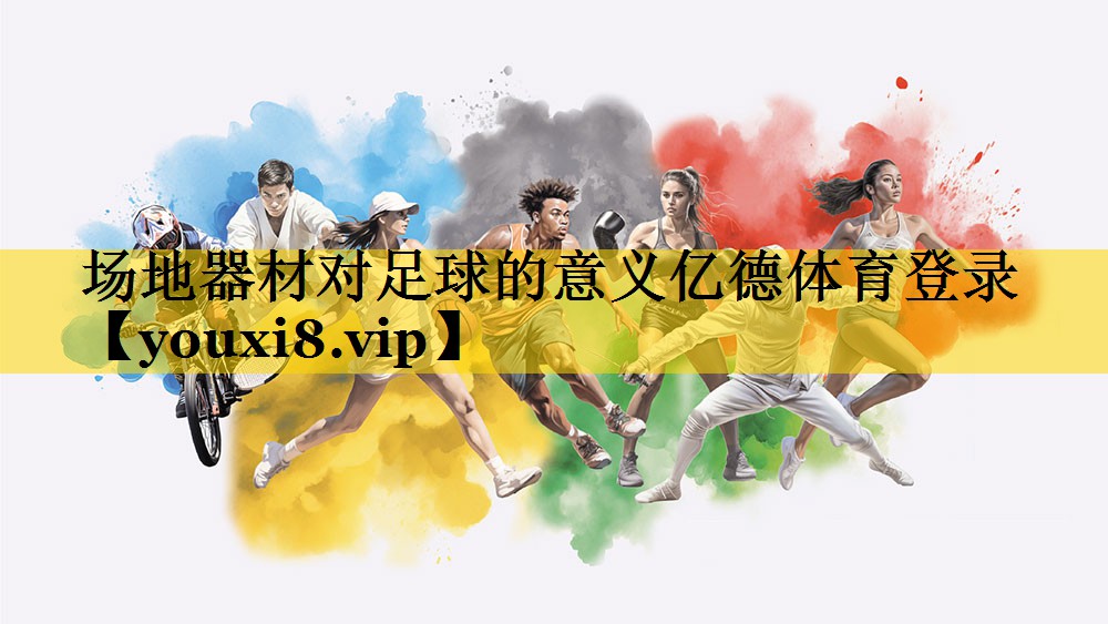 场地器材对足球的意义亿德体育登录