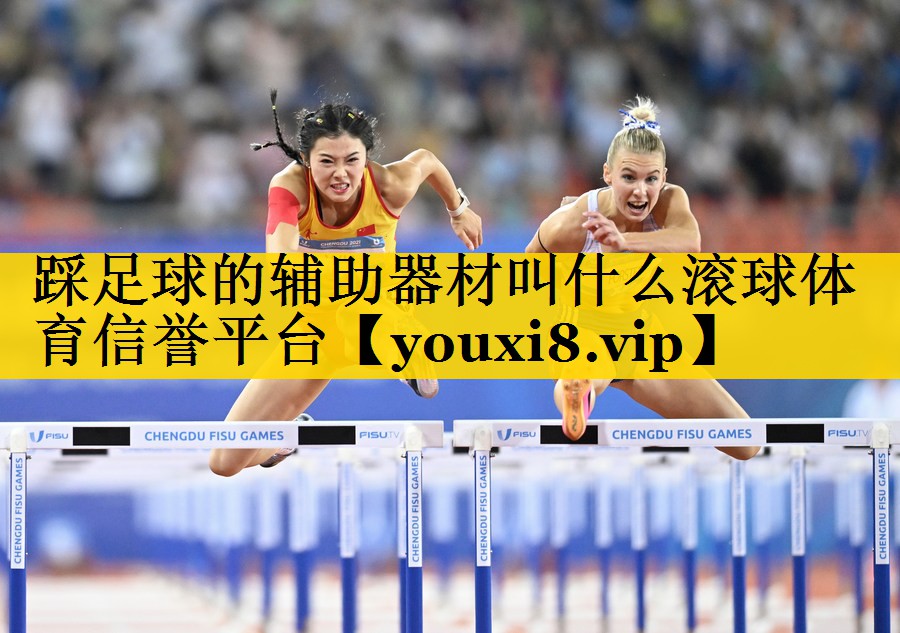 踩足球的辅助器材叫什么滚球体育信誉平台