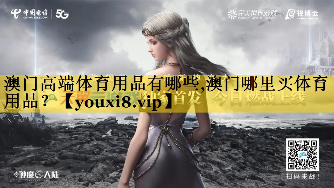 澳门高端体育用品有哪些,澳门哪里买体育用品？