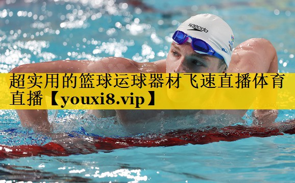 超实用的篮球运球器材飞速直播体育直播