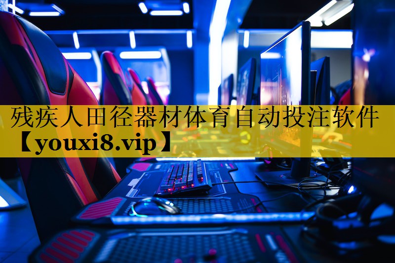 残疾人田径器材体育自动投注软件