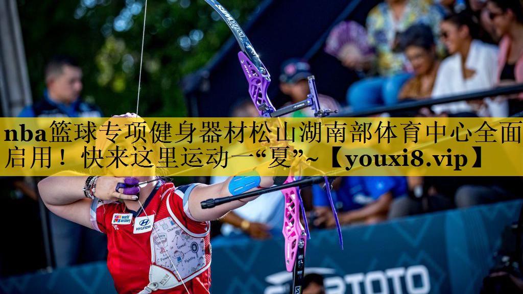 nba篮球专项健身器材松山湖南部体育中心全面启用！快来这里运动一“夏”~
