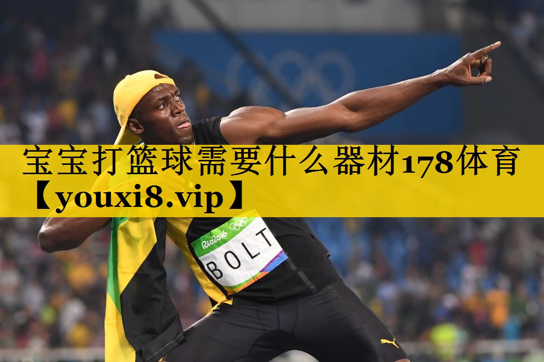 宝宝打篮球需要什么器材178体育