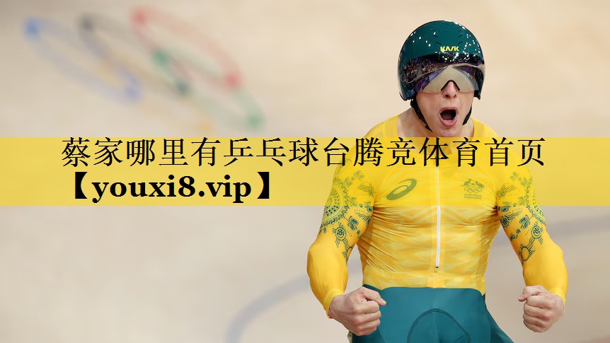 蔡家哪里有乒乓球台腾竞体育首页
