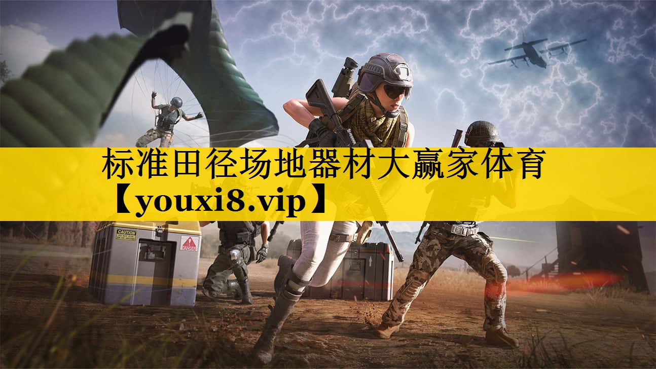 标准田径场地器材大赢家体育