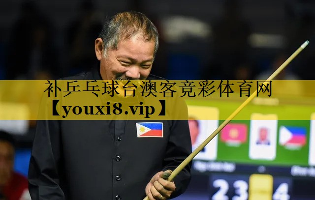 补乒乓球台澳客竞彩体育网