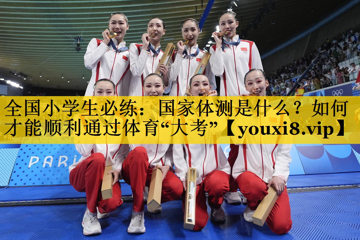 全国小学生必练：国家体测是什么？如何才能顺利通过体育“大考”