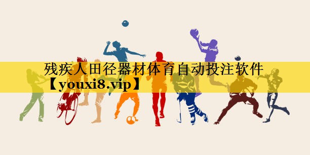 残疾人田径器材体育自动投注软件
