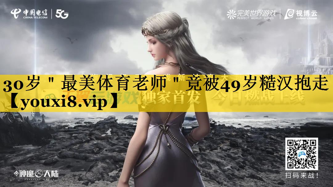 30岁＂最美体育老师＂竟被49岁糙汉抱走