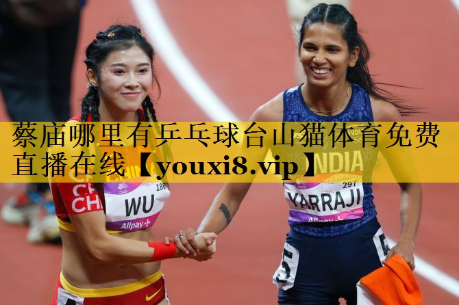 蔡庙哪里有乒乓球台山猫体育免费直播在线