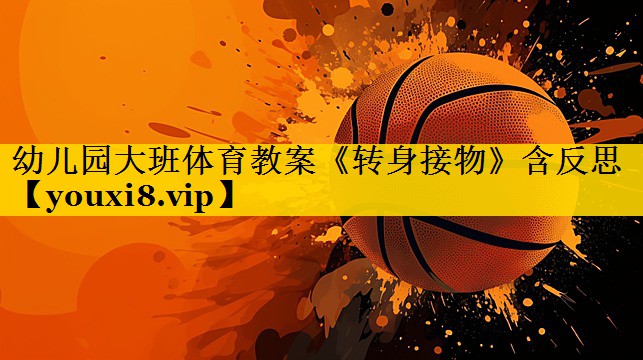 幼儿园大班体育教案《转身接物》含反思