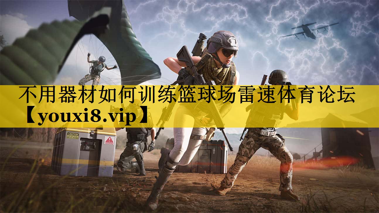 不用器材如何训练篮球场雷速体育论坛