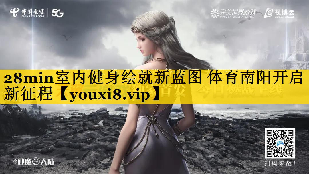 28min室内健身绘就新蓝图 体育南阳开启新征程
